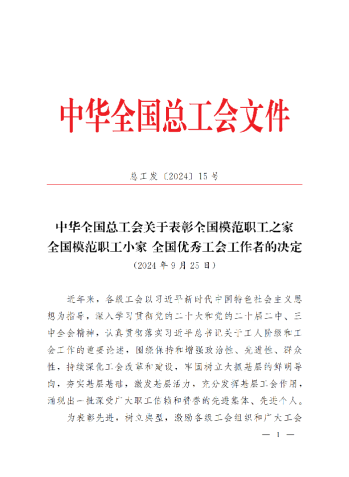中華全國總工會關于表彰全國模范職工之家、全國模范職工小家、全國優(yōu)秀工會工作者的決定(3)_00