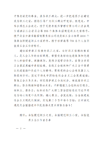 中華全國總工會關于表彰全國模范職工之家、全國模范職工小家、全國優(yōu)秀工會工作者的決定(3)_01