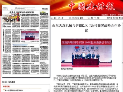 中國建材報報道天意機械走向世界！