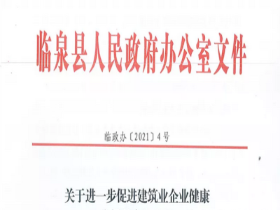 安徽省臨泉縣裝配式建筑最高獎補貼1000萬，進(jìn)一步促進(jìn)建筑業(yè)發(fā)展