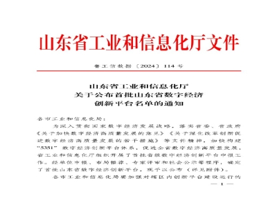 山東省首批！