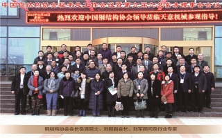 中國鋼結(jié)構(gòu)協(xié)會秘書處工作會議暨第六屆六次常務理事會會議