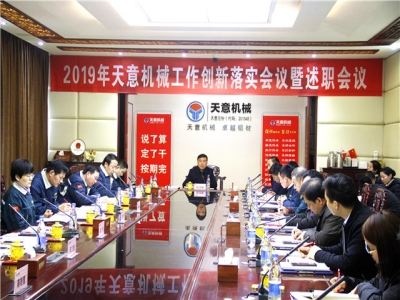 2019年天意機(jī)械經(jīng)營(yíng)管理責(zé)任狀簽字儀式及2019年度天意轉(zhuǎn)變工作作風(fēng)、提升執(zhí)行力落實(shí)大會(huì)即述職會(huì)議隆重召開