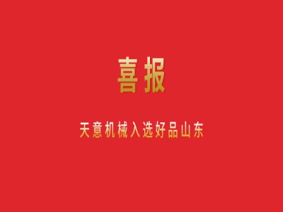 喜報！天意機械入選好品山東
