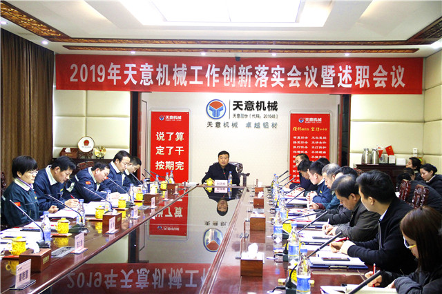 2019年度天意轉(zhuǎn)變工作作風、提升執(zhí)行力落實大會即述職會議隆重召開