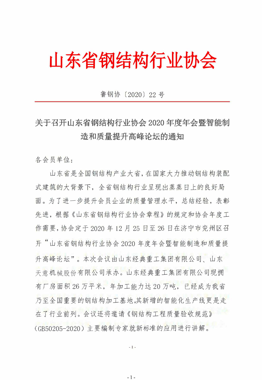 山東省鋼結(jié)構(gòu)行業(yè)協(xié)會(huì)2020年度年會(huì)暨智能制造和質(zhì)量提升高峰論壇即將召開(kāi)！