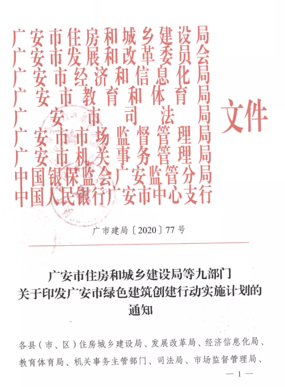 提高裝配率，四川廣安九部門印發(fā)綠色建筑創(chuàng)建行動(dòng)實(shí)施計(jì)劃